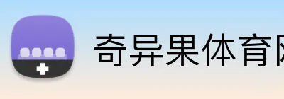 奇异果体育网页 logo